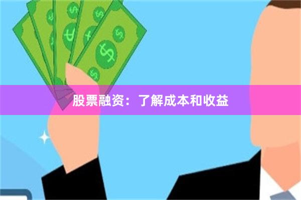 股票融资：了解成本和收益