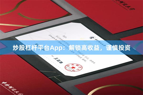 炒股杠杆平台App：解锁高收益，谨慎投资