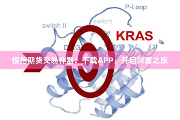 恒指期货交易神器：下载APP，开启财富之旅