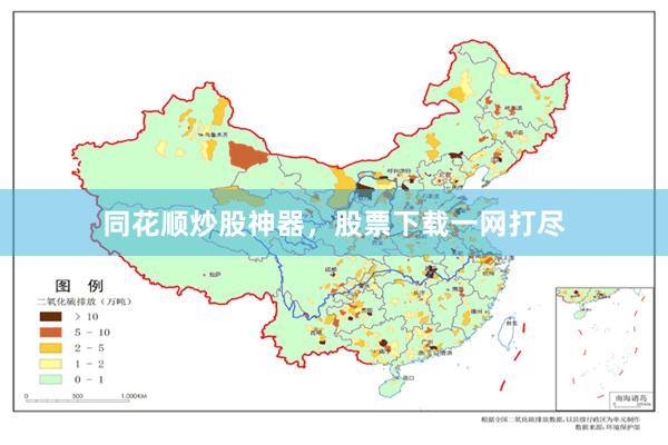 同花顺炒股神器，股票下载一网打尽