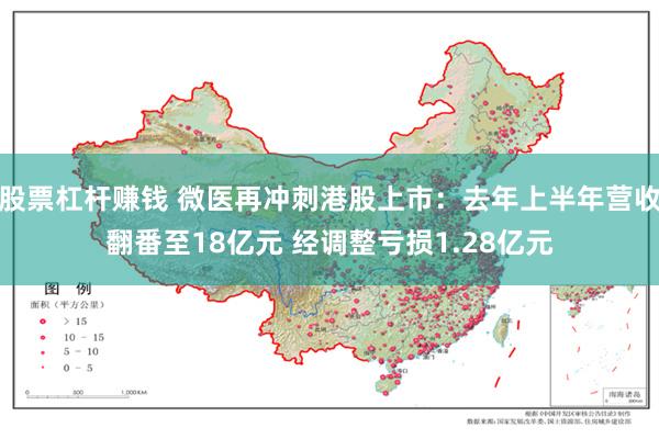 股票杠杆赚钱 微医再冲刺港股上市：去年上半年营收翻番至18亿元 经调整亏损1.28亿元