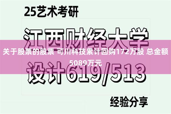 关于股票的股票 可川科技累计回购172万股 总金额5089万元
