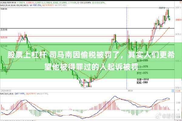 股票上杠杆 司马南因偷税被罚了，其实人们更希望他被得罪过的人起诉被罚