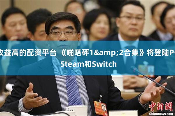 收益高的配资平台 《啪嗒砰1&2合集》将登陆PC Steam和Switch