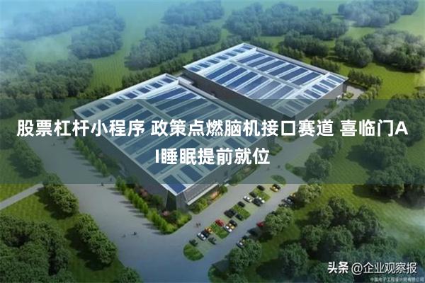 股票杠杆小程序 政策点燃脑机接口赛道 喜临门AI睡眠提前就位