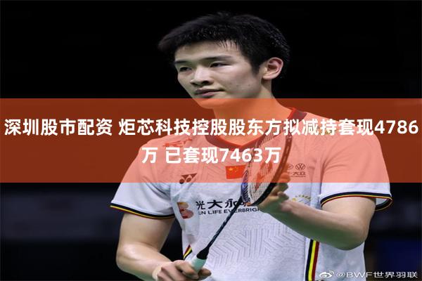 深圳股市配资 炬芯科技控股股东方拟减持套现4786万 已套现7463万