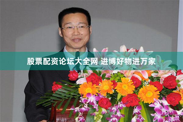 股票配资论坛大全网 进博好物进万家